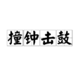 撞鐘擊鼓 撞鐘擊鼓
