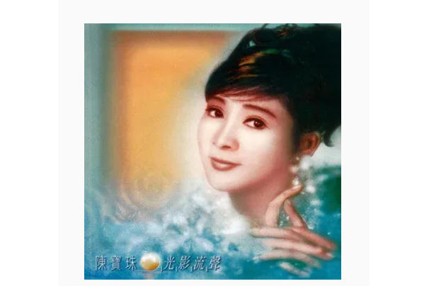 霧美人(陳寶珠演唱歌曲) 霧美人(陳寶珠演唱歌曲)