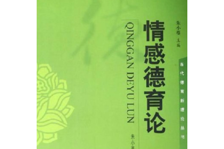 情感教育論 情感教育論