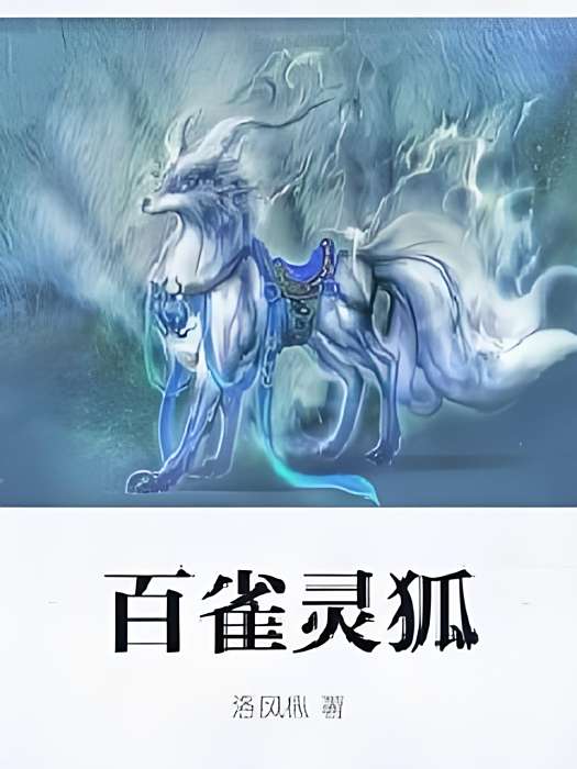 百雀靈狐 百雀靈狐
