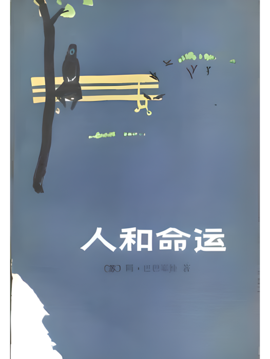 人和命運 人和命運