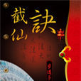 截仙訣 截仙訣