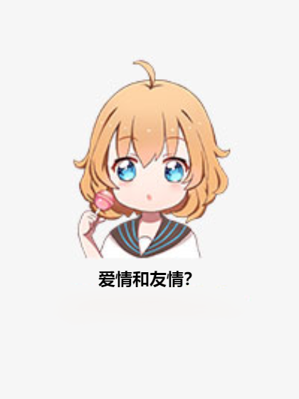 愛情和友情? 愛情和友情?
