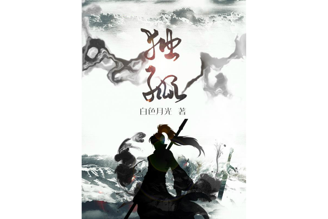 獨孤(白色月光所著的小說) 獨孤(白色月光所著的小說)