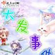 大發事件(青春校園小說)