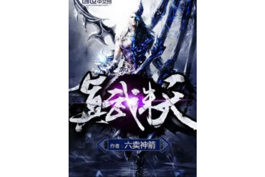 真武誅天 真武誅天
