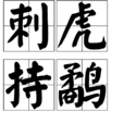 刺虎持鷸