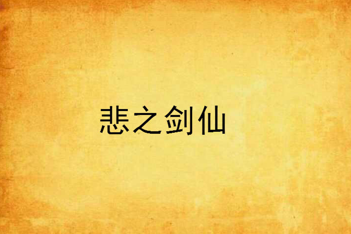 悲之劍仙 悲之劍仙
