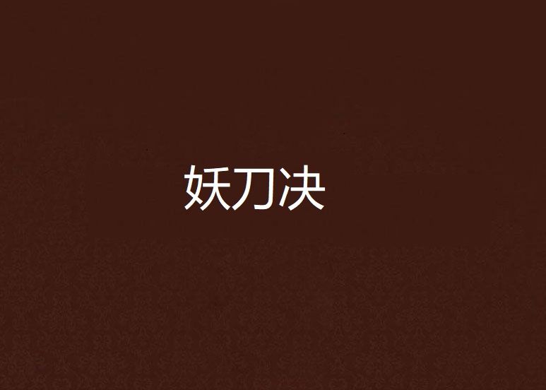 妖刀決 妖刀決