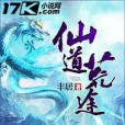 仙道荒途