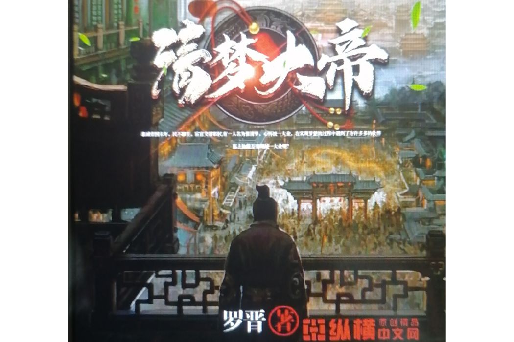 清夢大帝 清夢大帝