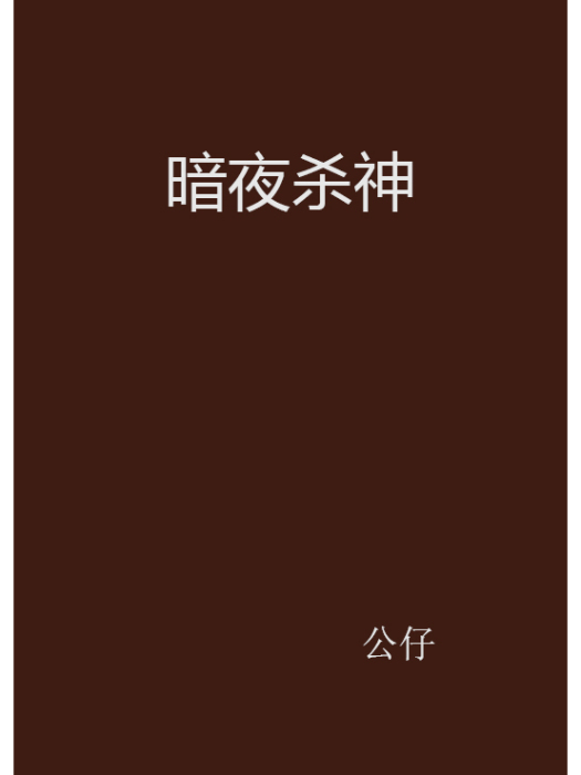 暗夜殺神 暗夜殺神