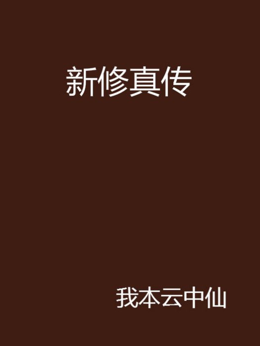 新修真傳 新修真傳