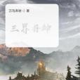 三界丹神 三界丹神