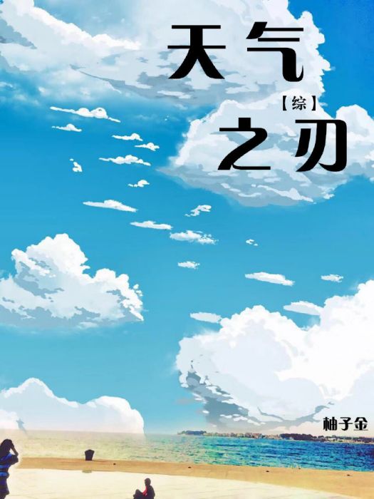 天氣之刃 天氣之刃