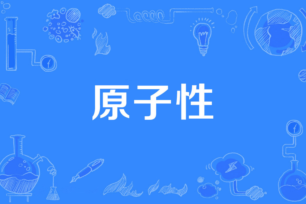 原子性 原子性
