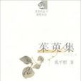 茱萸集 茱萸集
