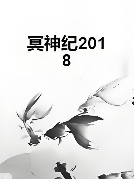冥神紀2018 冥神紀2018