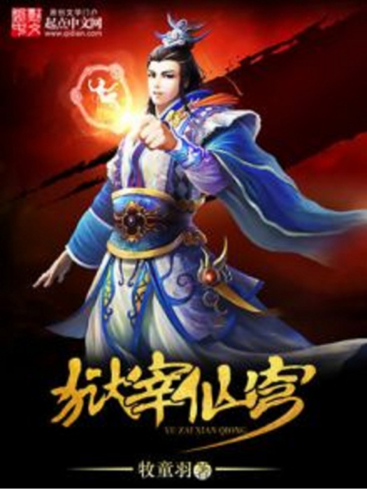 獄宰仙穹 獄宰仙穹