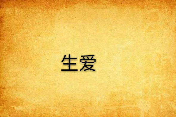 生愛 生愛