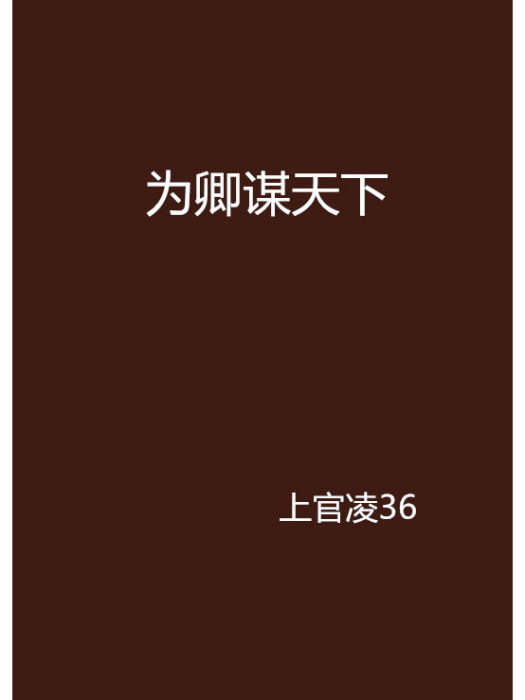 為卿謀天下 為卿謀天下