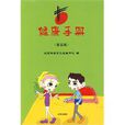 健康手冊(2010年北京出版社出版圖書) 健康手冊(2010年北京出版社出版圖書)