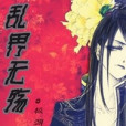 亂界無殤 亂界無殤