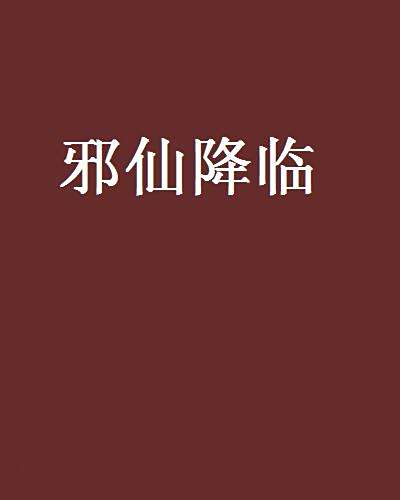 邪仙降臨 邪仙降臨