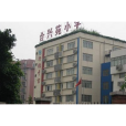 合興苑國小 合興苑國小