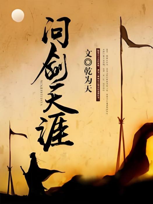 問劍天涯 問劍天涯