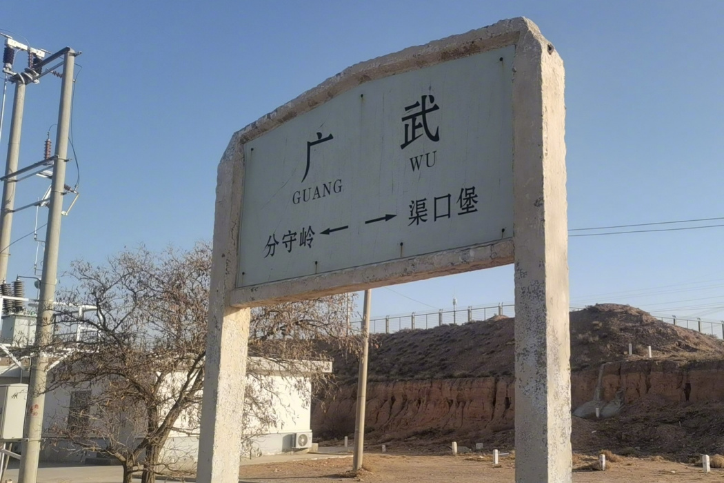 廣武站(寧夏回族自治區境內鐵路車站) 廣武站(寧夏回族自治區境內鐵路車站)