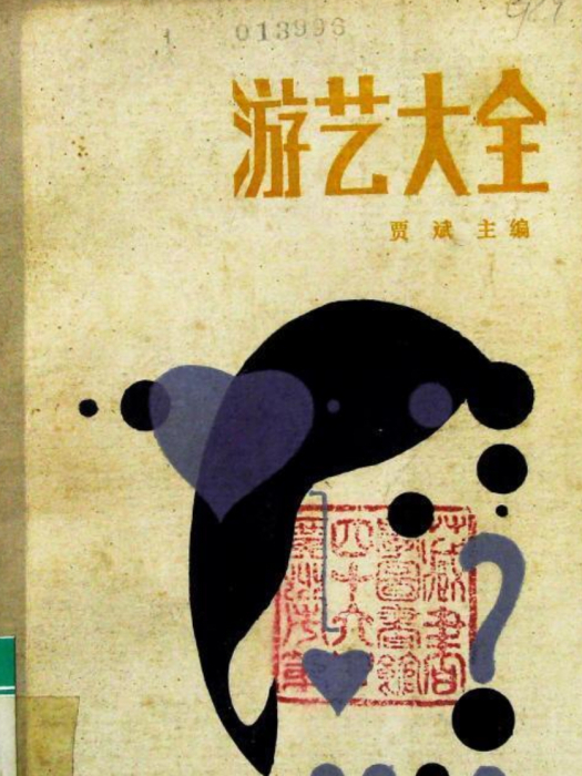遊藝大全 遊藝大全