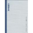 心理學史(學林出版社 2009年08月版《心理學史》) 心理學史(學林出版社 2009年08月版《心理學史》)