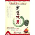 痰濕體質(2010年浙江科學技術出版社出版年圖書) 痰濕體質(2010年浙江科學技術出版社出版年圖書)