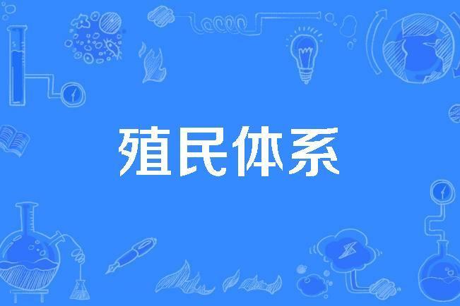 殖民體系 殖民體系