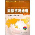 21世紀國際商務教材教輔系列：國際貿易地理
