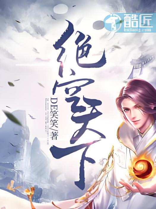 絕空天下 絕空天下