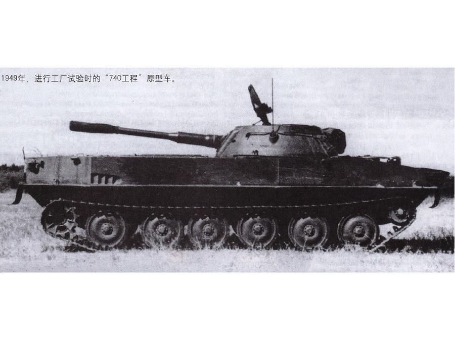 PT-76水陸坦克前身-“740工程”原型車