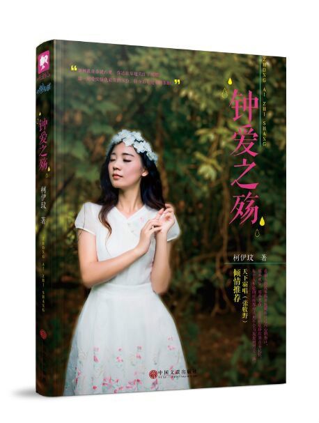 鐘愛之殤 鐘愛之殤