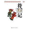 符圖記 符圖記