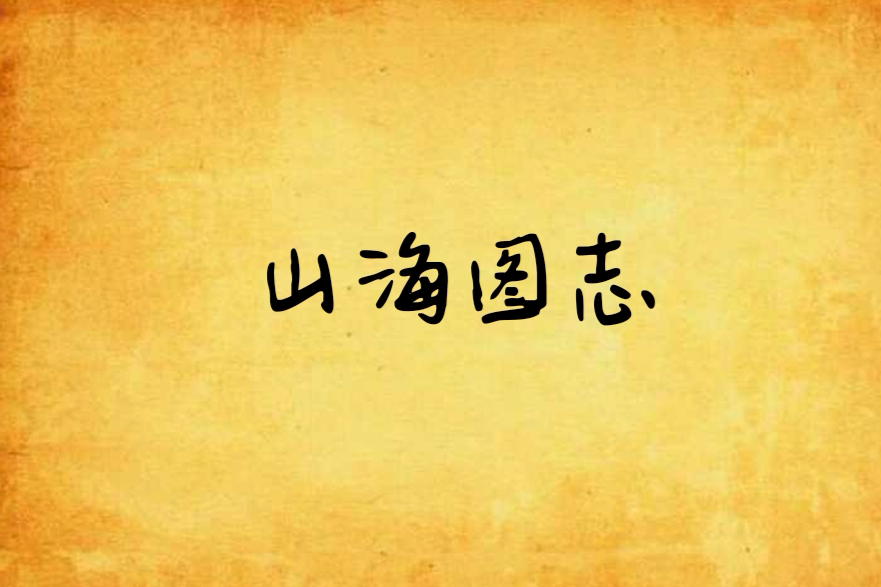 山海圖志 山海圖志