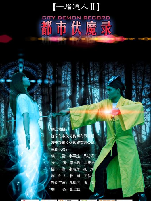 都城伏魔錄 都城伏魔錄