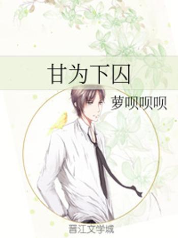 甘為下囚 甘為下囚