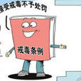 戒毒