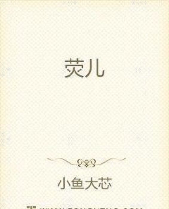 熒兒 熒兒