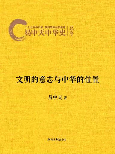 易中天中華史總序：文明的意志與中華的位置