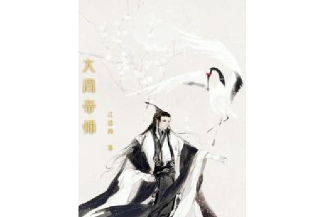 大周帝師 大周帝師