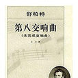 未完成(舒伯特的交響曲) 未完成(舒伯特的交響曲)