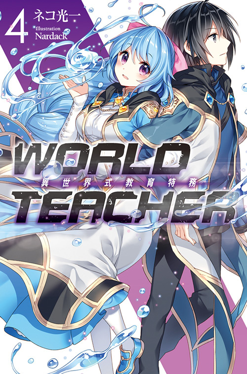 WORLD TEACHER 異世界式教育特務