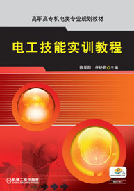 電工技能實訓(2010年人民郵電出版社出版的圖書)